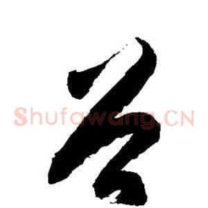谷
