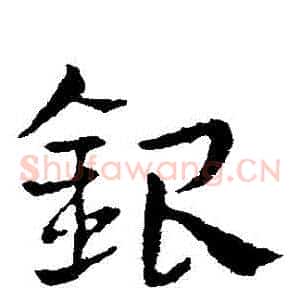 銀