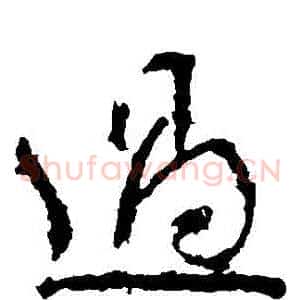 過