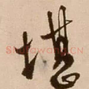 堪