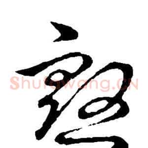 殷