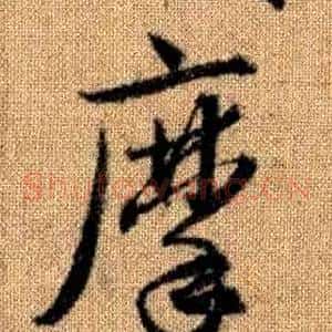 摩