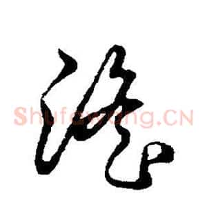 淫