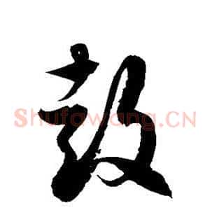 鼓