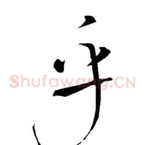 乎