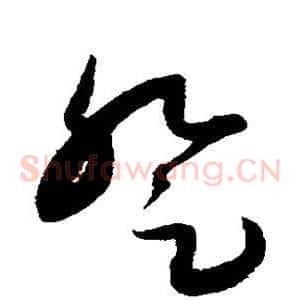登