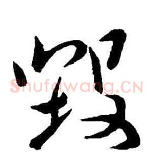 毀