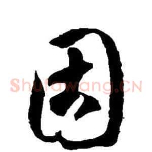 固