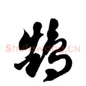 鵠