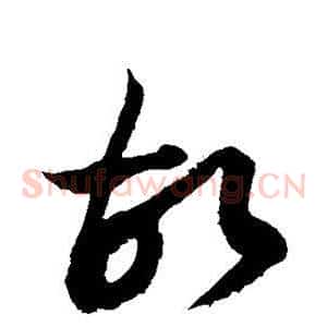 故