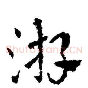 游