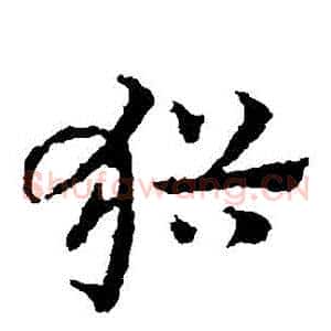猶