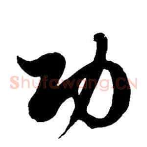 功