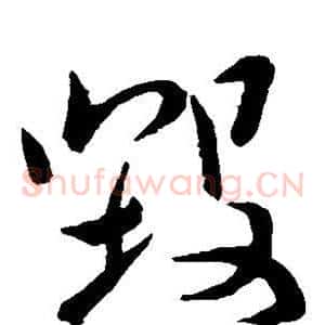 毁