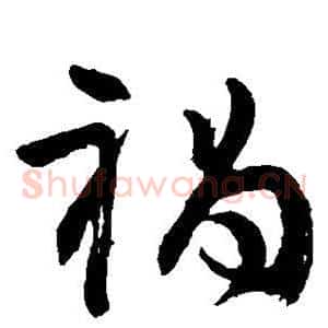祸