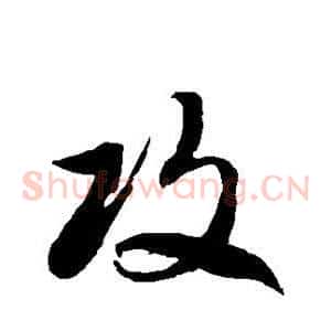 攻