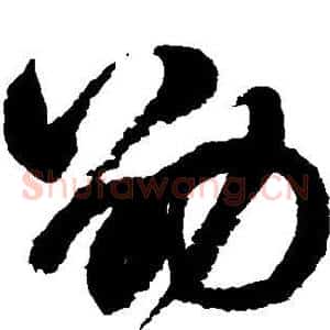 劭