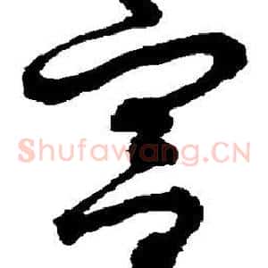 宫