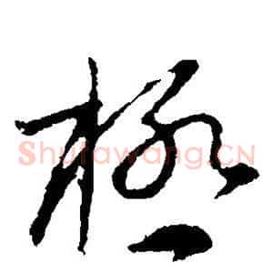 极