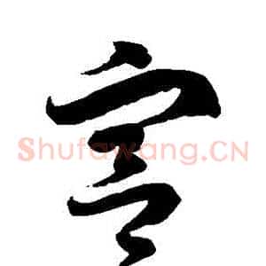 宮