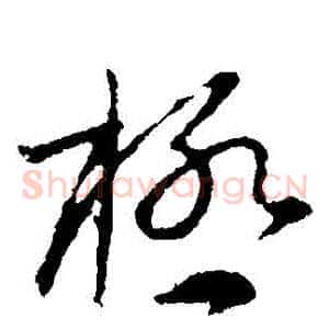 極