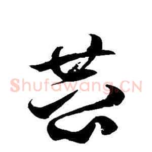 恭