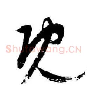 既