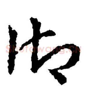 御