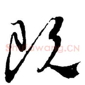 既