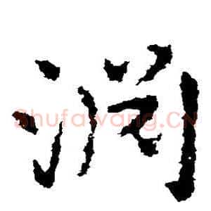 渊