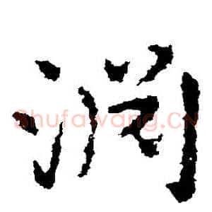 淵
