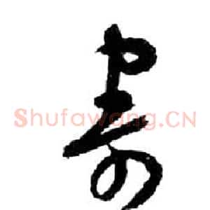 寄