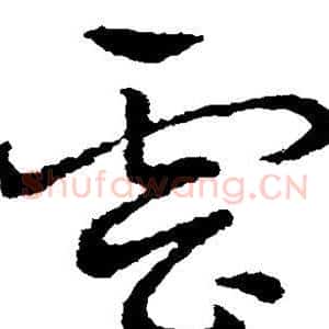 云