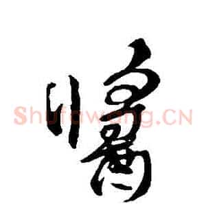 醬