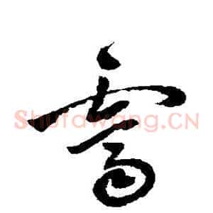 霁