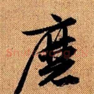 磨