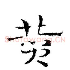 赞