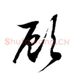 顾