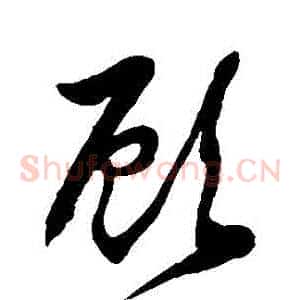顧