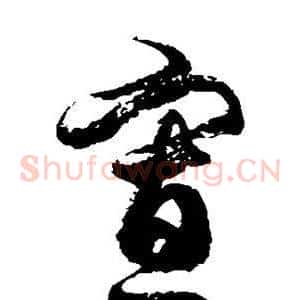 寡