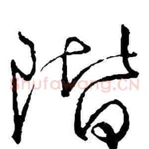 阶