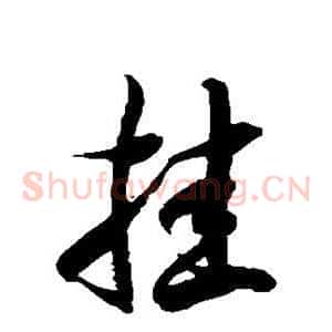 挂