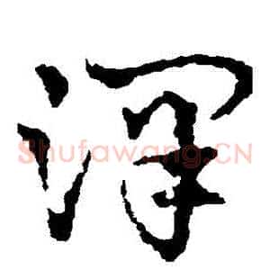 澤