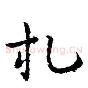 札