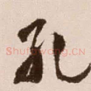孔