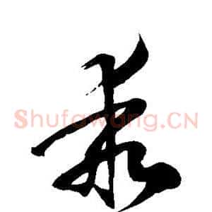 乖