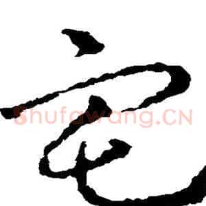 宅