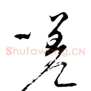 嗟