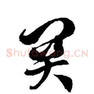关