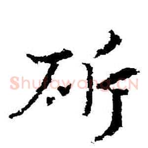 斬